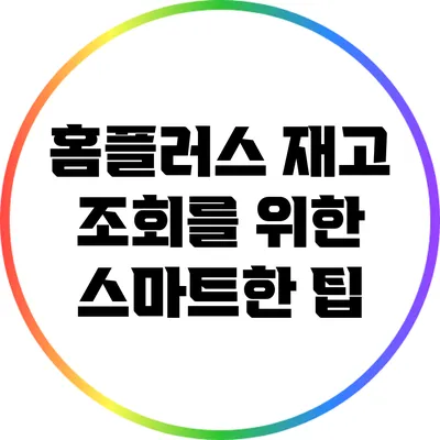 홈플러스 재고 조회를 위한 스마트한 팁