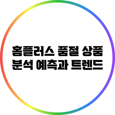 홈플러스 품절 상품 분석: 예측과 트렌드