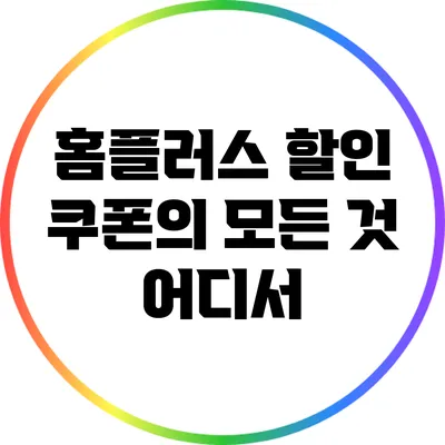 홈플러스 할인 쿠폰의 모든 것: 어디서