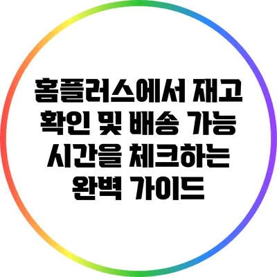 홈플러스에서 재고 확인 및 배송 가능 시간을 체크하는 완벽 가이드