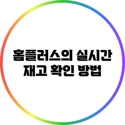 홈플러스의 실시간 재고 확인 방법
