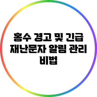 홍수 경고 및 긴급 재난문자 알림 관리 비법