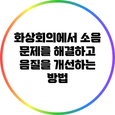 화상회의에서 소음 문제를 해결하고 음질을 개선하는 방법