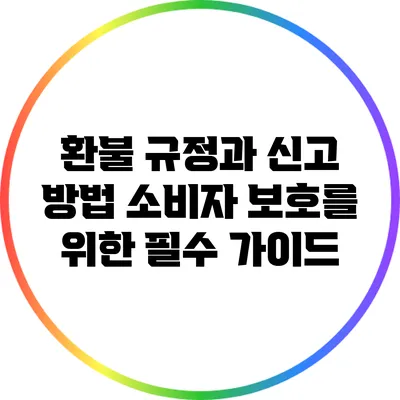 환불 규정과 신고 방법: 소비자 보호를 위한 필수 가이드