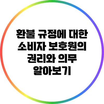 환불 규정에 대한 소비자 보호원의 권리와 의무 알아보기