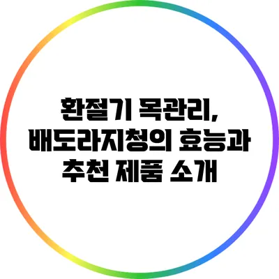 환절기 목관리, 배도라지청의 효능과 추천 제품 소개