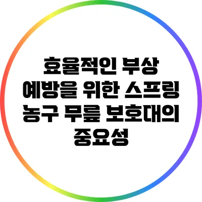 효율적인 부상 예방을 위한 스프링 농구 무릎 보호대의 중요성