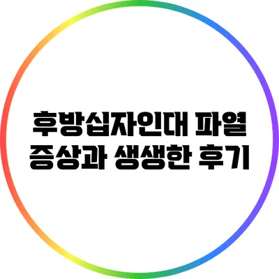후방십자인대 파열: 증상과 생생한 후기