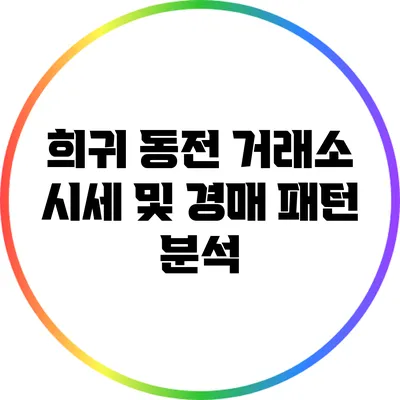희귀 동전 거래소 시세 및 경매 패턴 분석
