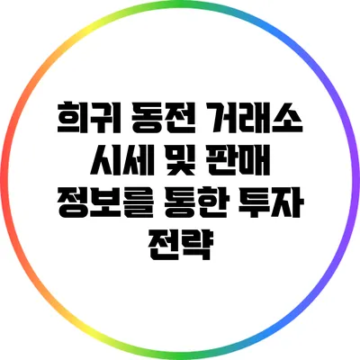 희귀 동전 거래소: 시세 및 판매 정보를 통한 투자 전략