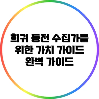 희귀 동전 수집가를 위한 가치 가이드 완벽 가이드