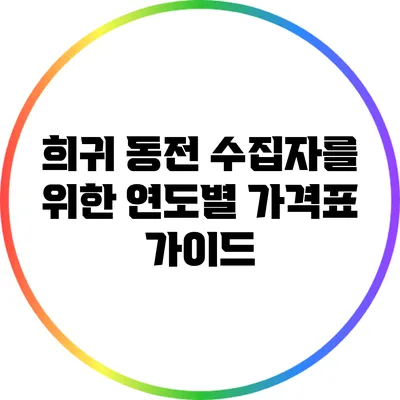 희귀 동전 수집자를 위한 연도별 가격표 가이드