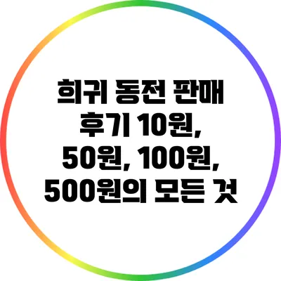희귀 동전 판매 후기: 10원, 50원, 100원, 500원의 모든 것