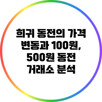 희귀 동전의 가격 변동과 100원, 500원 동전 거래소 분석