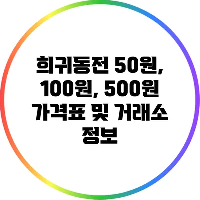 희귀동전 50원, 100원, 500원 가격표 및 거래소 정보