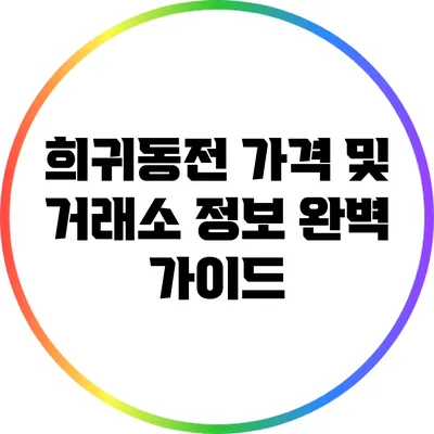 희귀동전 가격 및 거래소 정보 완벽 가이드