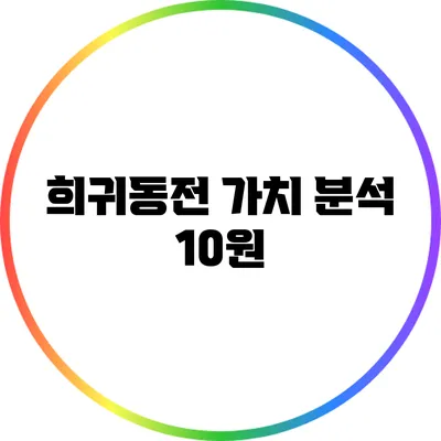 희귀동전 가치 분석: 10원