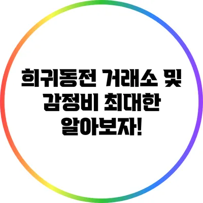 희귀동전 거래소 및 감정비: 최대한 알아보자!