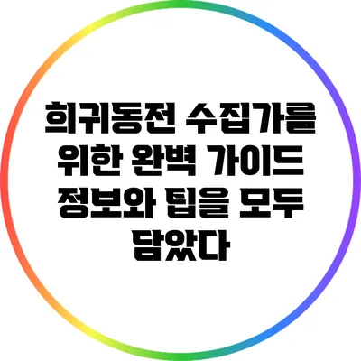 희귀동전 수집가를 위한 완벽 가이드: 정보와 팁을 모두 담았다
