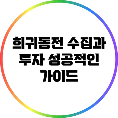 희귀동전 수집과 투자: 성공적인 가이드