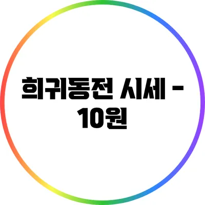 희귀동전 시세 - 10원