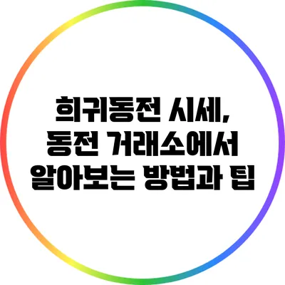 희귀동전 시세, 동전 거래소에서 알아보는 방법과 팁