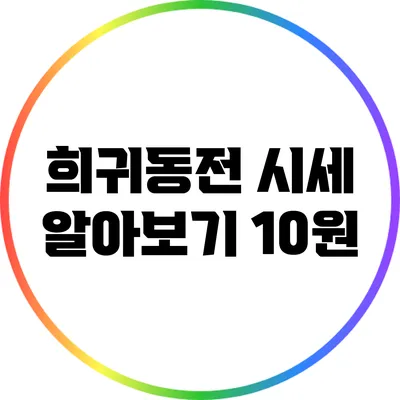 희귀동전 시세 알아보기: 10원