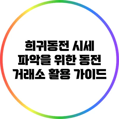 희귀동전 시세 파악을 위한 동전 거래소 활용 가이드