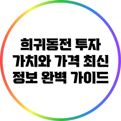 희귀동전 투자: 가치와 가격 최신 정보 완벽 가이드