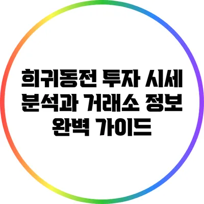 희귀동전 투자: 시세 분석과 거래소 정보 완벽 가이드