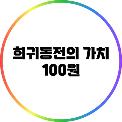 희귀동전의 가치: 100원