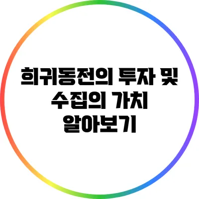 희귀동전의 투자 및 수집의 가치 알아보기