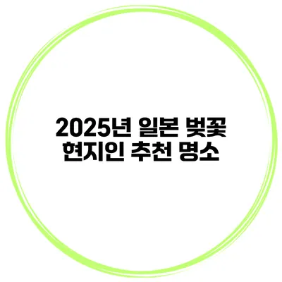 2025년 일본 벚꽃 현지인 추천 명소