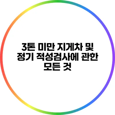 3톤 미만 지게차 및 정기 적성검사에 관한 모든 것