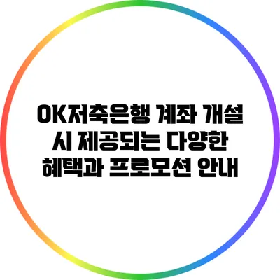 OK저축은행 계좌 개설 시 제공되는 다양한 혜택과 프로모션 안내