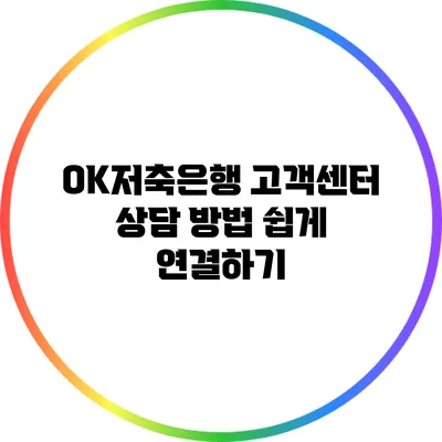 OK저축은행 고객센터 상담 방법 쉽게 연결하기