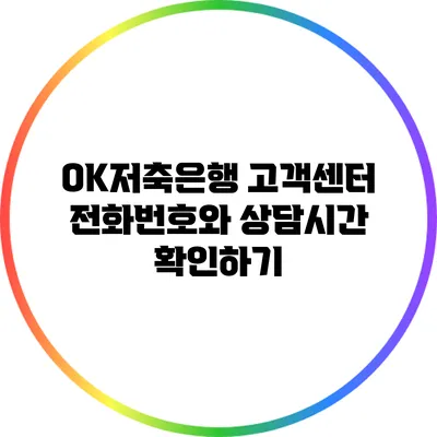 OK저축은행 고객센터 전화번호와 상담시간 확인하기