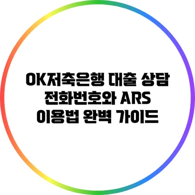 OK저축은행 대출 상담 전화번호와 ARS 이용법 완벽 가이드
