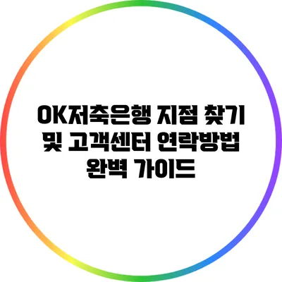OK저축은행 지점 찾기 및 고객센터 연락방법 완벽 가이드