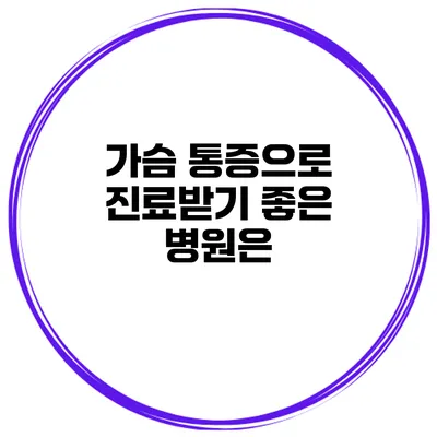가슴 통증으로 진료받기 좋은 병원은?