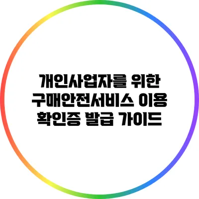 개인사업자를 위한 구매안전서비스 이용 확인증 발급 가이드