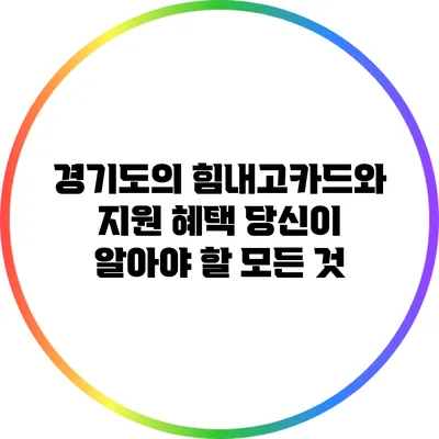 경기도의 힘내고카드와 지원 혜택: 당신이 알아야 할 모든 것