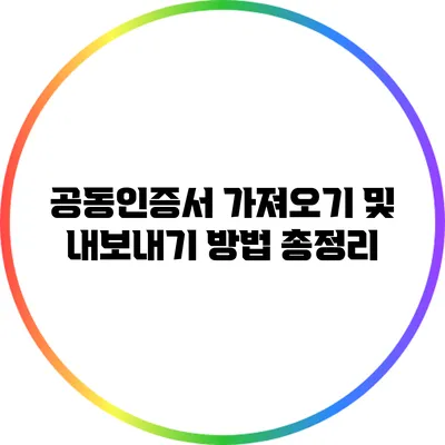 공동인증서 가져오기 및 내보내기 방법 총정리