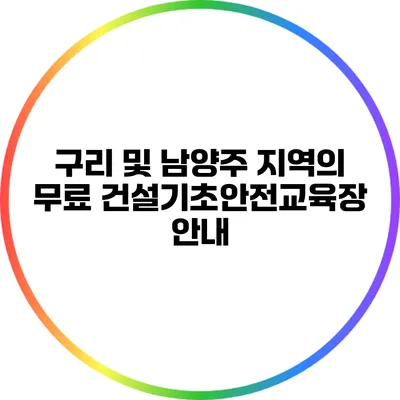 구리 및 남양주 지역의 무료 건설기초안전교육장 안내