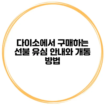다이소에서 구매하는 선불 유심 안내와 개통 방법