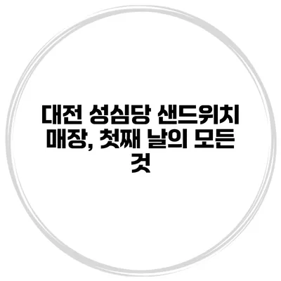 대전 성심당 샌드위치 매장, 첫째 날의 모든 것