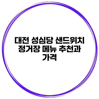 대전 성심당 샌드위치 정거장 메뉴 추천과 가격