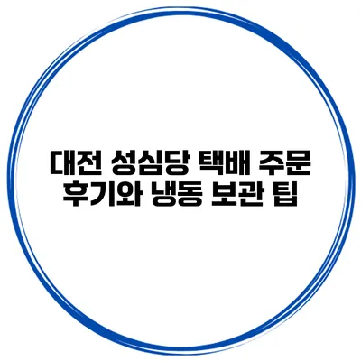 대전 성심당 택배 주문 후기와 냉동 보관 팁