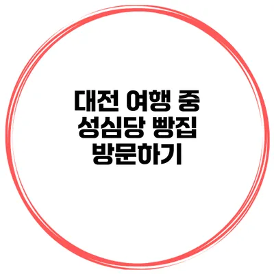 대전 여행 중 성심당 빵집 방문하기