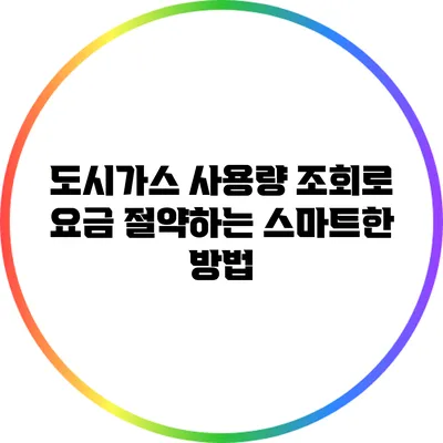 도시가스 사용량 조회로 요금 절약하는 스마트한 방법
